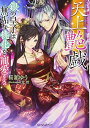 【中古】天上艶戯 銀の皇子は無垢な桃花を寵愛する (ティアラ文庫)/桜舘 ゆう