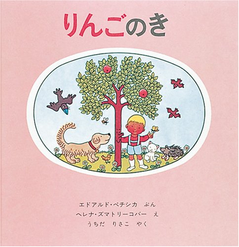 【中古】りんごのき (世界傑作絵本シリーズ)／エドアルド・ペチシカ