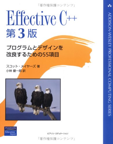 【中古】Effective C++ 原著第3版 (ADDISON-WESLEY PROFESSIONAL COMPUTI)／スコット・メイヤーズ