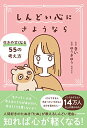 【中古】しんどい心にさようなら 生きやすくなる55の考え方/きい