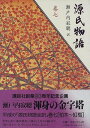 【中古】巻七 (源氏物語)／瀬戸内 