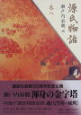 【中古】巻八 (源氏物語)／瀬戸内 