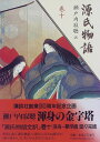 【中古】巻十 (源氏物語)／瀬戸内 