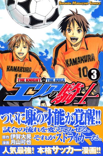 【中古】エリアの騎士(3) (講談社コミックス)／月山 可也、伊賀 大晃