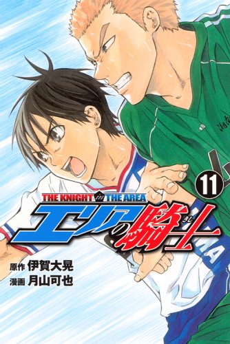 【中古】エリアの騎士(11) (講談社コミックス)／月山 可也、伊賀 大晃