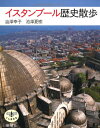【中古】イスタンブ-ル歴史散歩 (とんぼの本)/渋沢 幸子、池澤 夏樹