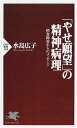 【中古】やせ願望の精神病理: 摂食障害からのメッセージ (PHP新書 148)/水島 広子