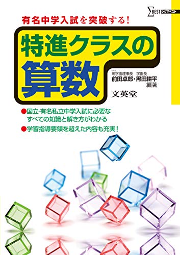 【中古】特進クラスの算数／前田 卓郎、黒田 耕平
