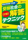 【中古】受験社会のワザあり解答テクニック 新装版 (シグマベスト)／下地 英樹