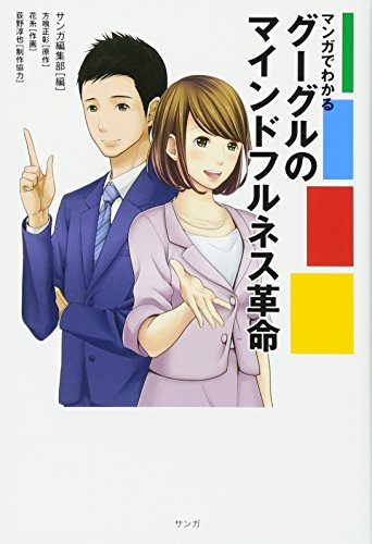 【中古】マンガでわかるグーグルのマインドフルネス革命／サンガ編集部、方喰正彰、.、花糸、荻野淳也