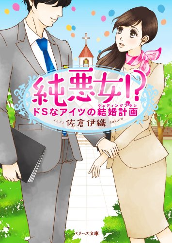 【中古】純悪女! ?~ドSなアイツの結婚計画~ (ベリーズ文庫)／佐倉伊織