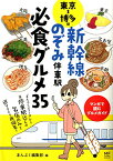 【中古】東京⇔博多間 新幹線のぞみ停車駅 必食グルメ35 (メディアファクトリーのコミックエッセイ)／青沼 貴子、新久 千映、森下 えみこ、カタノ トモコ、まめこ、山本 あり、いしい まき、てらいまき、ハトコ、大日野 カルコ、広野 小生