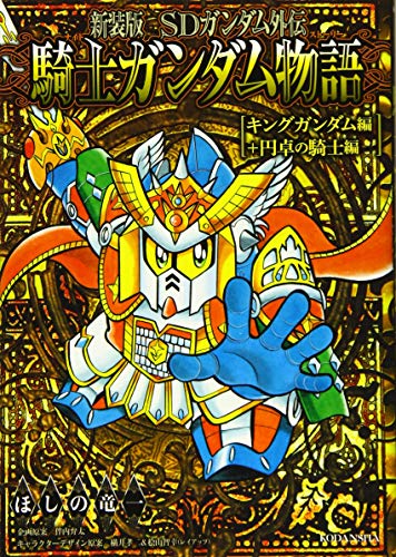 新装版 SDガンダム外伝 騎士ガンダム物語 漫画 13冊セット 新装版 SDガンダム外伝 騎士ガンダム物語 漫画 13冊セット 新装