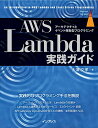 AWS Lambda実践ガイド (impress top gear)／大澤文孝