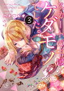 【中古】スカートの中はケダモノでした。3 (Clair TL comics)/ハナマルオ