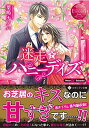 【中古】迷走★ハニーデイズ: Nene & Takashi (エタニティ文庫 エタニティブックス Rouge)/葉嶋 ナノハ
