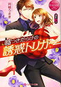 【中古】嘘つきだらけの誘惑トリガー: Nina & J (エタニティ文庫 エタニティブックス Rouge)/月城 うさぎ