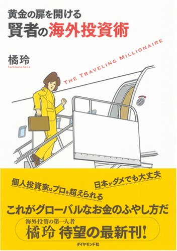 【中古】黄金の扉を開ける賢者の海外投資術／橘 玲