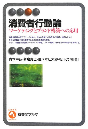 【中古】消費者行動論--マーケティングとブランド構築への応用 (有斐閣アルマ)／青木 幸弘、新倉 貴士、佐々木 壮太郎、松下 光司