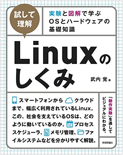 【中古】[試して理解]Linuxのしくみ ~実験と図解で学ぶOSとハードウェアの基礎知識／武内 覚