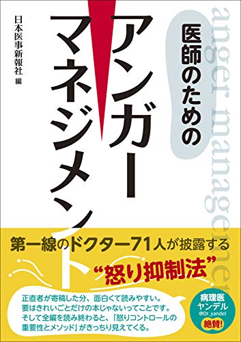 【中古】医師のためのアンカ?ーマネシ?メント