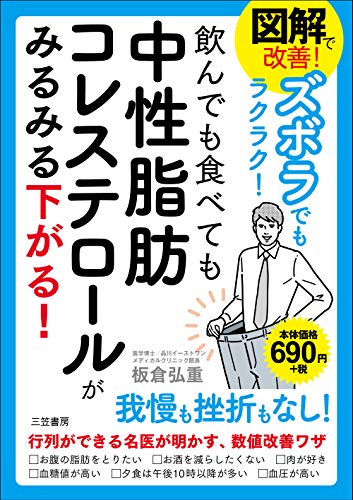 【中古】図解で改善!ズボラでもラクラク!飲んでも食べても中性脂肪コレステロールがみるみる下がる! (..