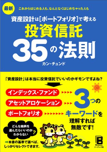 【中古】最新 資産設計はポートフォリオで考える 投資信託35の法則／カン・チュンド