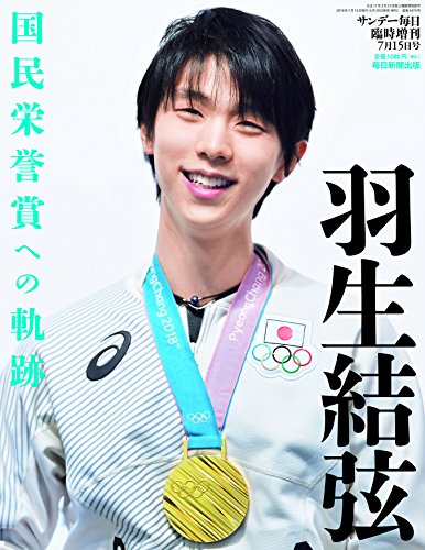 【中古】羽生結弦 国民栄誉賞への軌跡