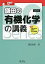 【中古】大学受験Doシリーズ 鎌田の有機化学の講義 四訂版／鎌田真彰