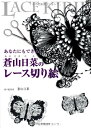 【中古】あなたにもできる 蒼山日菜のレース切り絵/蒼山 日菜