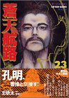 【中古】蒼天航路（23） (モーニング　KC)／王 欣太、李 學仁