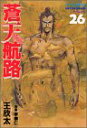 【中古】蒼天航路 26 (モーニングKC)