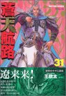 【中古】蒼天航路（31） (モーニング　KC)／王 欣太、李 學仁