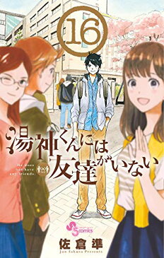 【中古】湯神くんには友達がいない (16) (少年サンデーコミックス)／佐倉 準