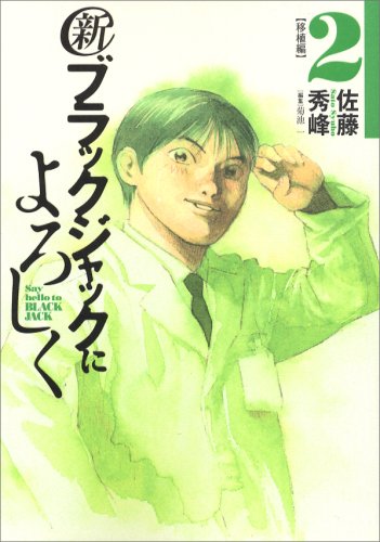 【中古】新ブラックジャックによろしく【移植編】 (2) (ビッグコミックススペシャル)／佐藤 秀峰