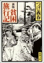 【中古】新版 貧困旅行記 (新潮文庫)/つげ 義春