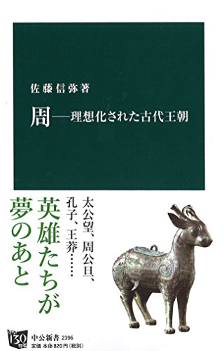 【中古】周―理想化された古代王朝 (中公新書 2396)／佐藤 信弥