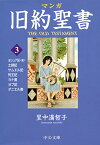 【中古】マンガ旧約聖書3 - 士師記/サムエル記他 (中公文庫 S 26-3)／里中 満智子