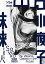 【中古】山口小夜子 未来を着る人 3,181円