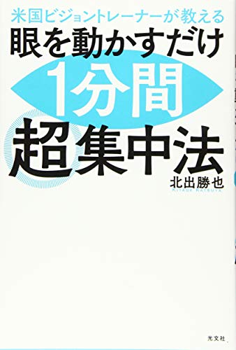 【中古】米国ビジョントレーナーが教える 眼を動かすだけで1分間超集中法／北出 勝也