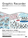 【中古】Graphic Recorder —議論を可視化するグラフィックレコーディングの教科書／清水 淳子