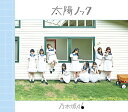 【中古】(CD)太陽ノック(Type-B) - 乃木坂46 (DVD付)/乃木坂46