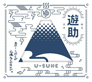 【中古】(CD)あの・・こっからが山場なんですケド。(初回生産限定盤A)(DVD付)/遊助