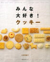 【中古】みんな大好き!クッキー—Love Cookies (主婦の友生活シリーズ)/中村 佳瑞子