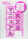 【中古】超・英文法マニュアル: 今までにない感動をあなたに/かんべ やすひろ