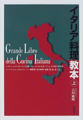 【中古】イタリア料理教本 上／吉川 敏明
