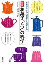 【中古】新版 お菓子「こつ」の科学: お菓子作りの「なぜ?」に答える/河田 昌子
