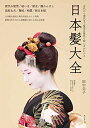 【中古】日本髪大全: 古代から現代までの髪型の歴史と結い方がわかる/田中 圭子