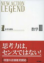 【中古】NEW ACTION LEGEND数学III: 思考と戦略／ニューアクション編集委員会