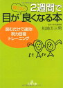【中古】2週間で目が驚くほど良くなる本: 読むだけで速効!視力回復トレーニング (王様文庫 B 34-1)/松崎 五三男(3)